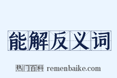 能解反义词是什么意思的图片
